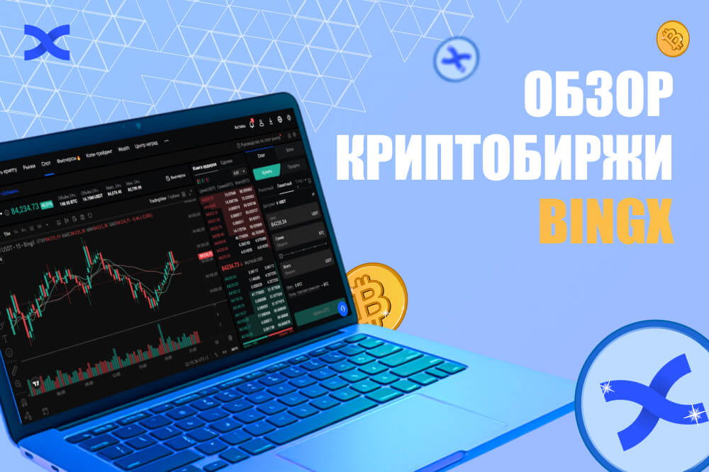 Обзор криптобиржи BingX