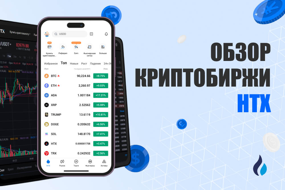 обзор криптобиржи htx