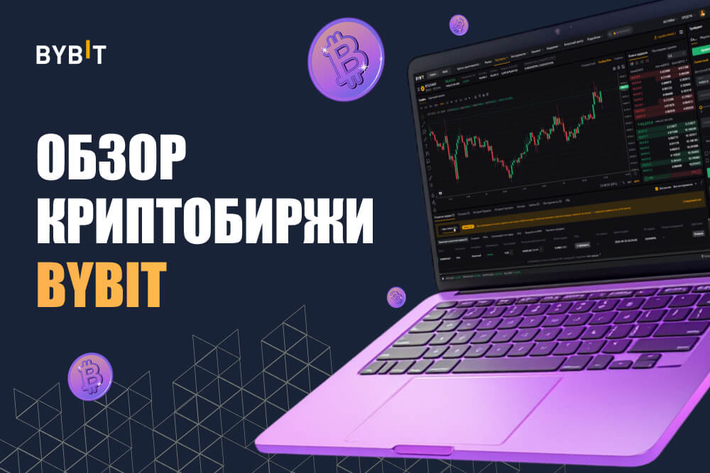 Обзор криптобиржи Bybit