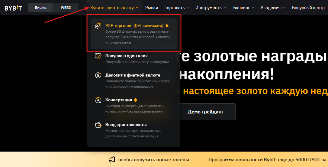 Как купить криптовалюту на бирже Байбит